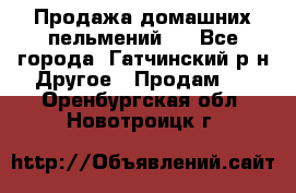 Продажа домашних пельмений.  - Все города, Гатчинский р-н Другое » Продам   . Оренбургская обл.,Новотроицк г.